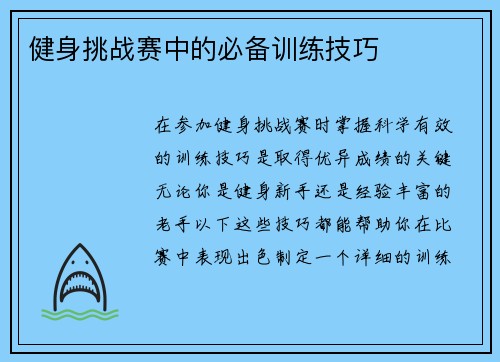 健身挑战赛中的必备训练技巧