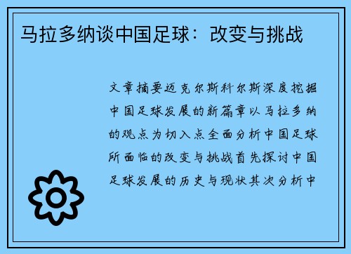 马拉多纳谈中国足球：改变与挑战