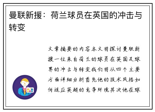 曼联新援：荷兰球员在英国的冲击与转变