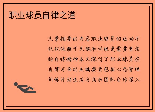 职业球员自律之道
