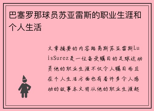 巴塞罗那球员苏亚雷斯的职业生涯和个人生活