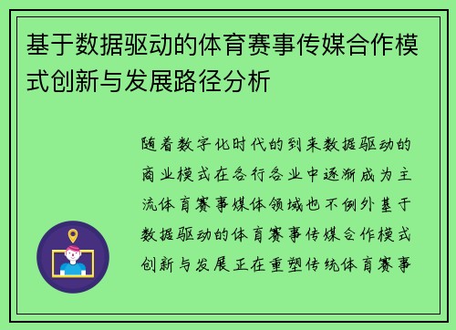 基于数据驱动的体育赛事传媒合作模式创新与发展路径分析