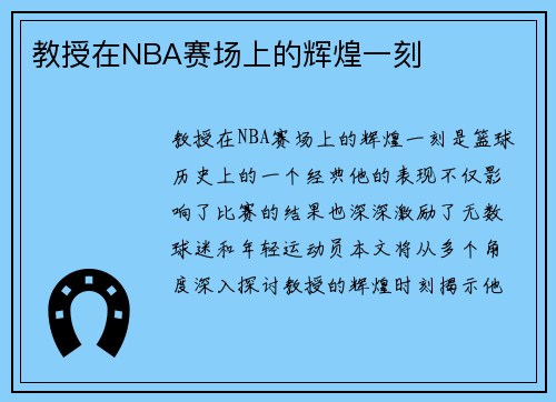 教授在NBA赛场上的辉煌一刻