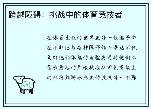 跨越障碍：挑战中的体育竞技者