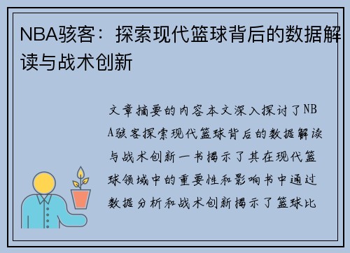 NBA骇客：探索现代篮球背后的数据解读与战术创新