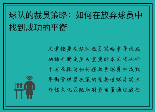 球队的裁员策略：如何在放弃球员中找到成功的平衡