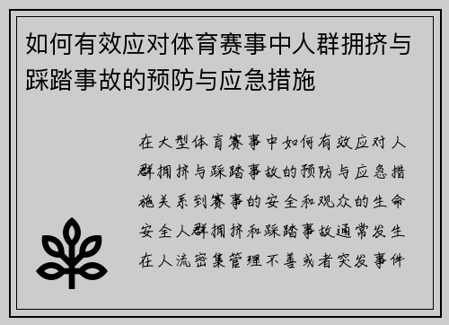 如何有效应对体育赛事中人群拥挤与踩踏事故的预防与应急措施