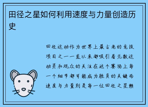 田径之星如何利用速度与力量创造历史