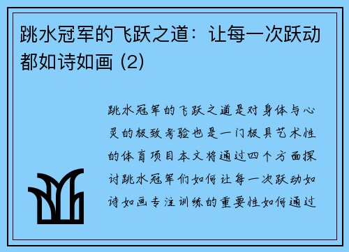 跳水冠军的飞跃之道：让每一次跃动都如诗如画 (2)