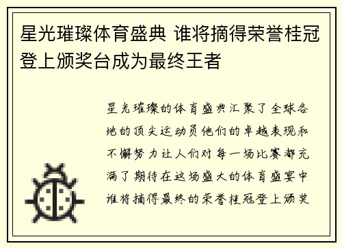 星光璀璨体育盛典 谁将摘得荣誉桂冠登上颁奖台成为最终王者