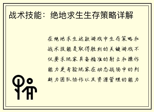 战术技能：绝地求生生存策略详解