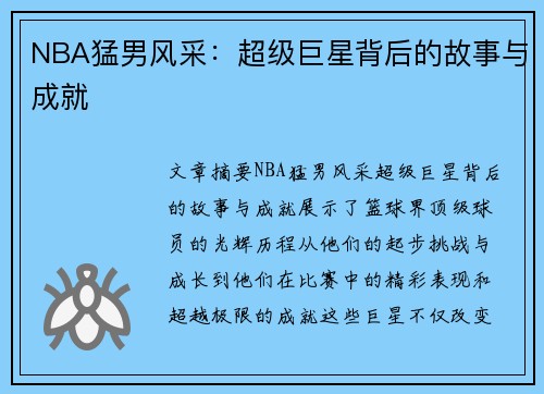 NBA猛男风采：超级巨星背后的故事与成就