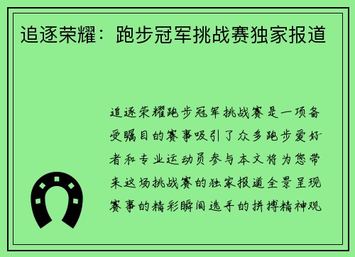 追逐荣耀：跑步冠军挑战赛独家报道