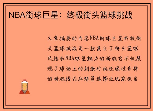 NBA街球巨星：终极街头篮球挑战