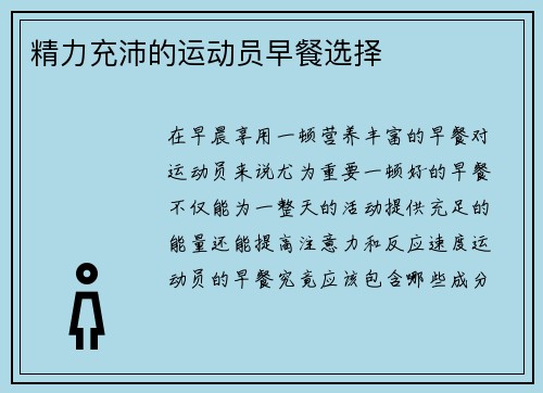 精力充沛的运动员早餐选择