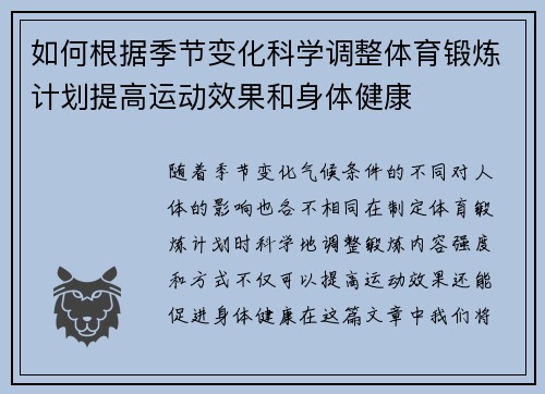 如何根据季节变化科学调整体育锻炼计划提高运动效果和身体健康