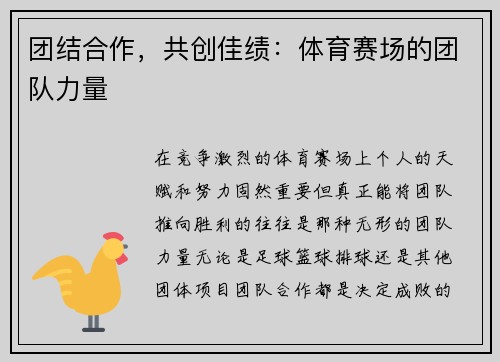 团结合作，共创佳绩：体育赛场的团队力量