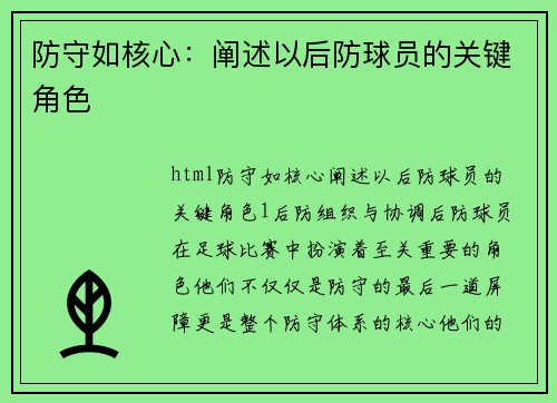 防守如核心：阐述以后防球员的关键角色