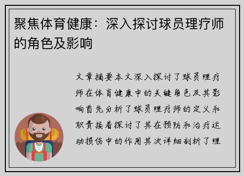 聚焦体育健康：深入探讨球员理疗师的角色及影响