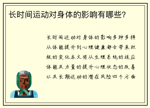 长时间运动对身体的影响有哪些？