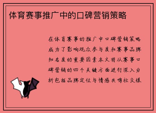 体育赛事推广中的口碑营销策略