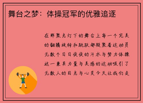 舞台之梦：体操冠军的优雅追逐