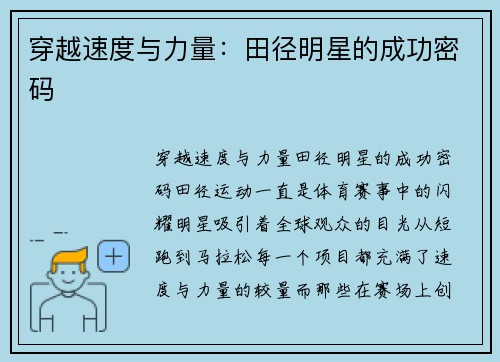 穿越速度与力量：田径明星的成功密码