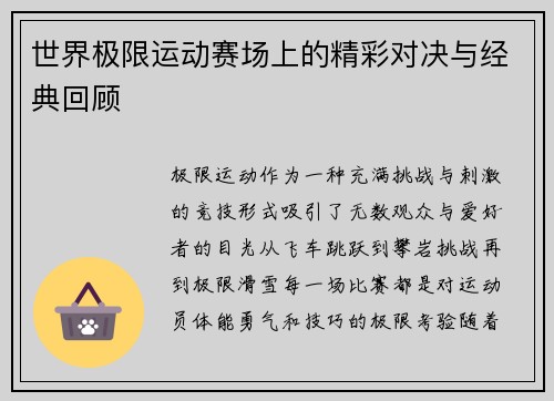 世界极限运动赛场上的精彩对决与经典回顾