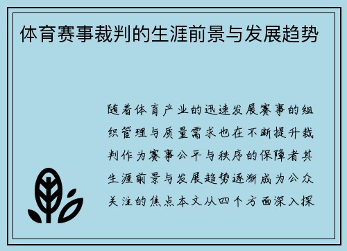 体育赛事裁判的生涯前景与发展趋势