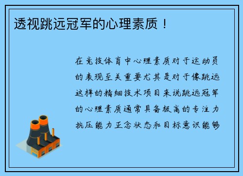 透视跳远冠军的心理素质 !
