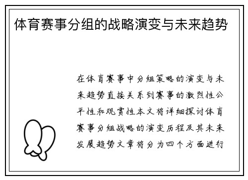 体育赛事分组的战略演变与未来趋势