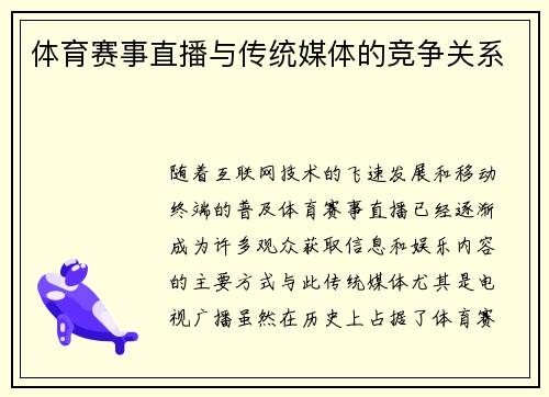 体育赛事直播与传统媒体的竞争关系