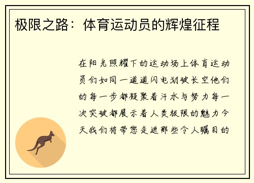 极限之路：体育运动员的辉煌征程