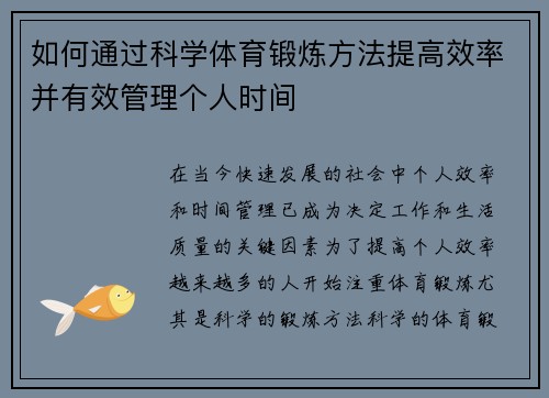如何通过科学体育锻炼方法提高效率并有效管理个人时间