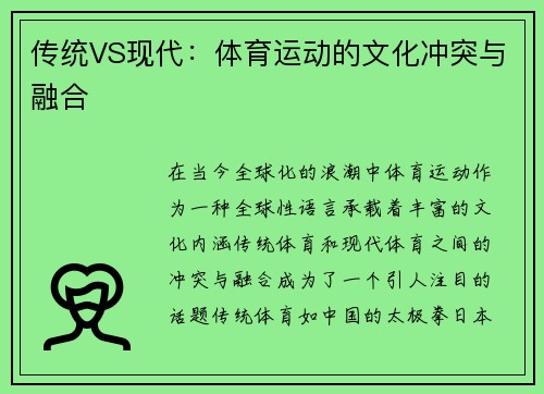 传统VS现代：体育运动的文化冲突与融合