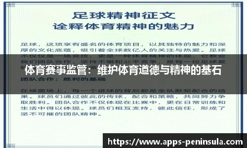 体育赛事监管：维护体育道德与精神的基石