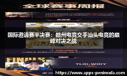 国际邀请赛半决赛：赣州电竞交手汕头电竞的巅峰对决之战