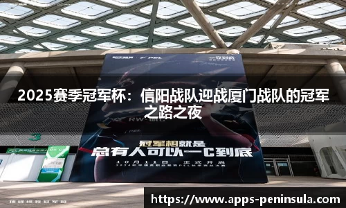 2025赛季冠军杯：信阳战队迎战厦门战队的冠军之路之夜