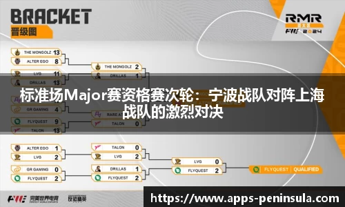 标准场Major赛资格赛次轮：宁波战队对阵上海战队的激烈对决